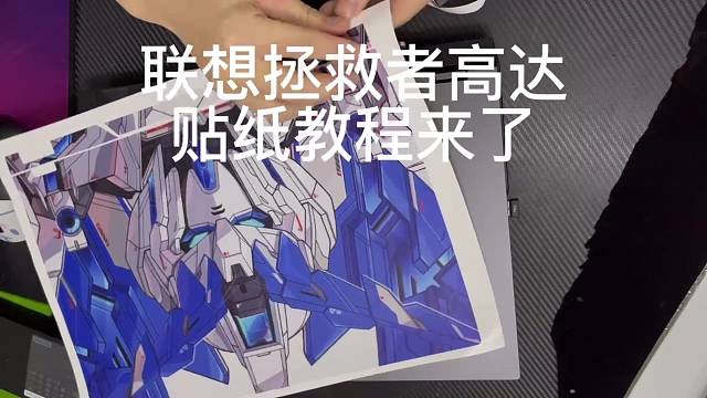 联想拯救者高达独角兽贴纸教程来了