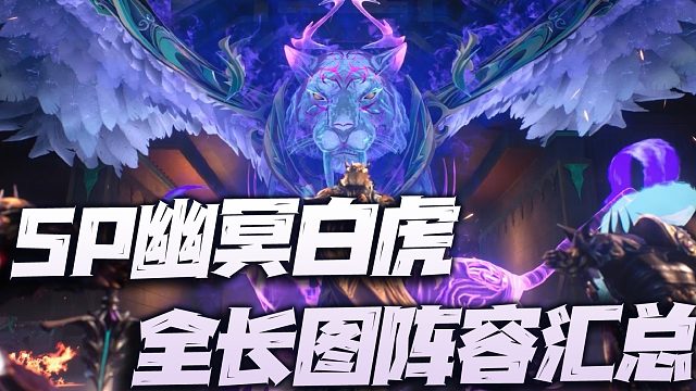 魂师对决：SP幽冥白虎全长图悬赏阵容汇总讲解！暗器彻底没落的时代！