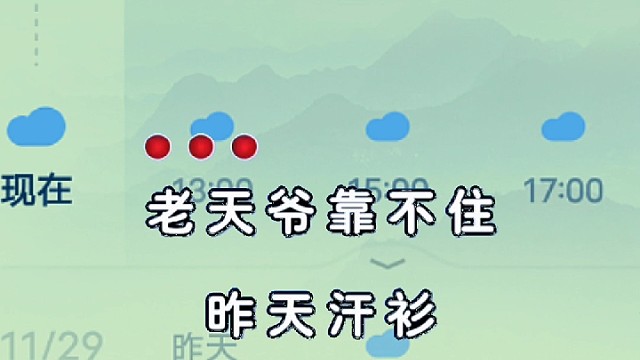 这天气变得真快