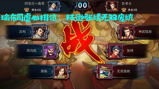 如今排位清一色的陆逊张绣…
我的瑜布司是否能掀起一股清流？