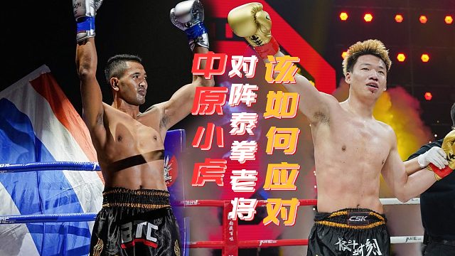 【格斗时刻】精彩集锦｜昆明站 中原小虎对泰国老将 该如何应对