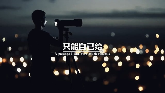 没人帮的时候，学会了独立