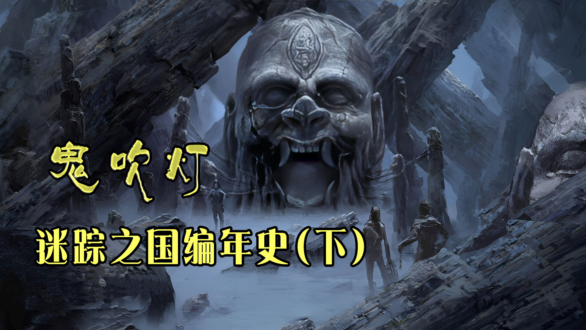 从黑门宝藏到司马灰进入石碑，鬼吹灯《迷踪之国》编年史（下）