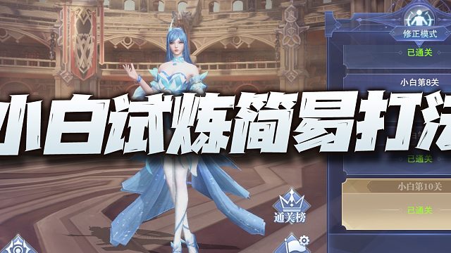 斗罗大陆魂师对决：小白试炼演武简易打法讲解！真是恶心的概率！