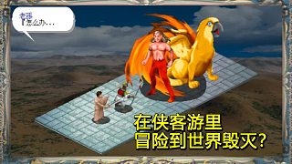 在俠客游里創(chuàng)造一個世界，能否一直玩到世界毀滅？