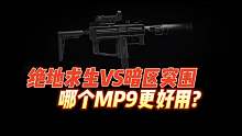 绝地求生vs暗区突围，哪个MP9更好用？