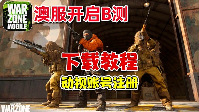 使命召唤战区手游如何下载？动视账号注册？一个视频详细告诉你！