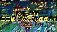 北涼悍刀行