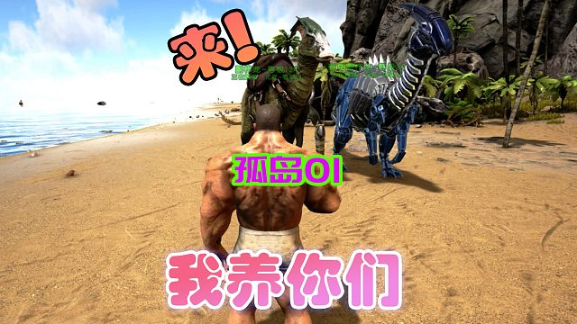 方舟生存进化 孤岛01 孤岛生存，养恐龙的日子开始了
