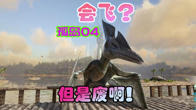 方舟生存进化 孤岛04 抓只无齿翼龙，结果是个小废物