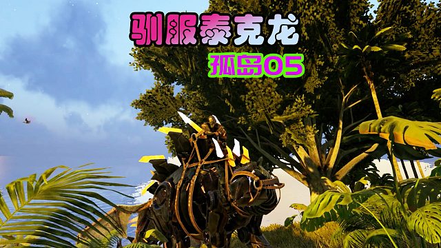 方舟生存进化 孤岛05 我驯了一头泰克龙