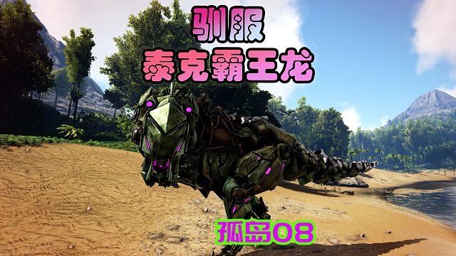 方舟生存进化 孤岛08 驯服泰克霸王龙，我们出去撒撒野