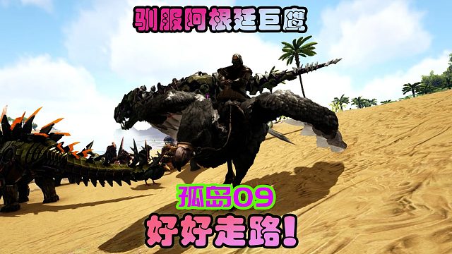 方舟生存进化 孤岛09 又见鲨齿龙，驯养空中运输机