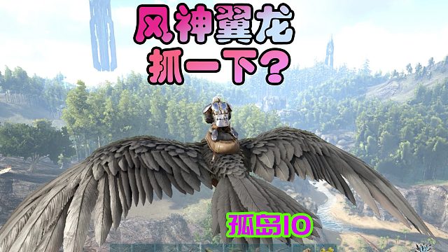 方舟生存进化 孤岛10 找到风神翼龙，要不抓一下？