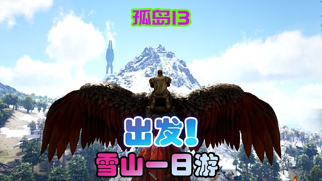 方舟生存进化 孤岛13 雪山一日游，差点被冻死