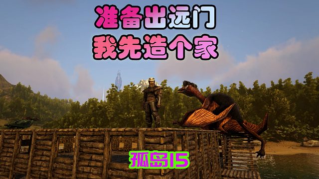 方舟生存进化 孤岛15 顺手造个三层小楼，恐龙有家了