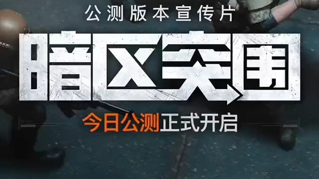 暗区10.15公测腾讯自研射击手游《暗区突围》公测