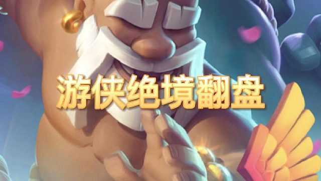 神箭游侠绝境翻盘