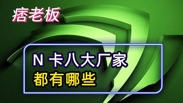 N卡的八大厂家都有哪些？他们有什么区别？