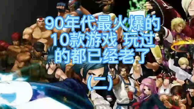 90年代最火爆的10款游戏玩过的都已经老了