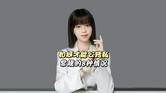 怎么把公户的钱转给个人呢？一般来说，合规的“公转私”有以下8种情况，老板们必看！