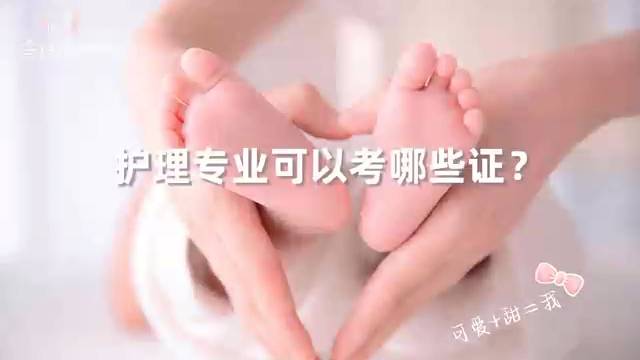 护理专业可以报考这些证书