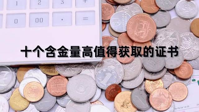 含金量高值得一考的證書(shū)