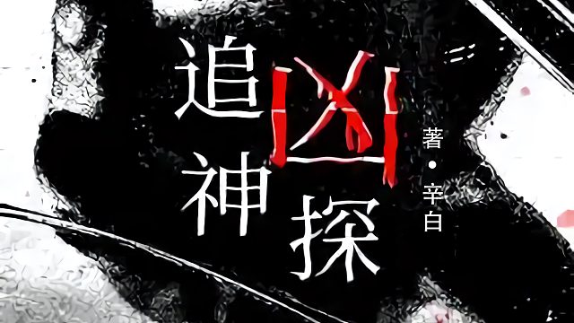 悬疑推理有声小说《追凶神探》【第二卷 灭门惨案】15至19章