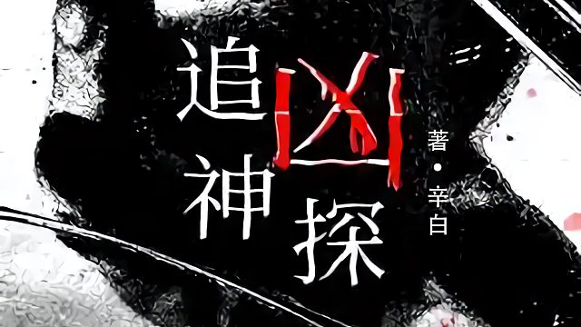 悬疑推理有声小说《追凶神探》【第二卷 灭门惨案】20至24章