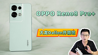 大龙开箱 | OPPO Reno8 Pro+开箱体验