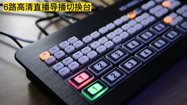 6路导播台，多机位直播间搭建最重要的直播设备