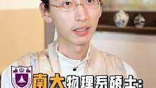 當(dāng)#漢服 遇上#南京大學(xué) #學(xué)霸 ，這還是你印象中的理工男嗎？#校園 #考研 #研究生