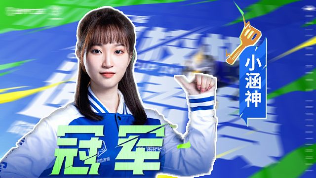 专访高校杯单人赛冠军小涵神：平时在学习中学到的知识对我游戏的思路是很有帮助