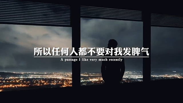 除了我的父母，我谁都不欠