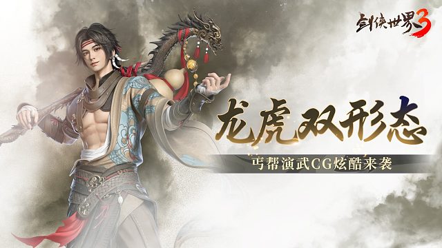 拳出伏虎，棍舞降龙！《剑侠世界3》丐帮CG燃爆江湖