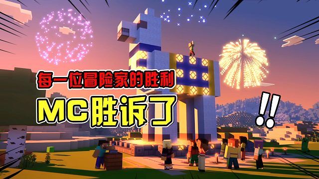 MC宣布胜诉！迷你世界抄袭实锤，被判赔偿5000万！
