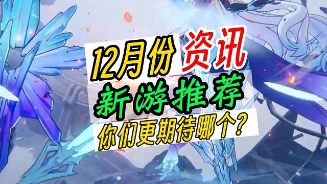 12月份新游推荐！神仙打架的一个月，崩坏星穹铁道即将测试？？？