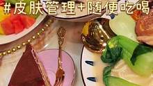 貴婦愛去的！可以隨便吃吃喝喝真不錯！跟著貴婦走準(zhǔn)沒錯！#玩樂變美計劃 #讓我們一起變美 #皮膚管理 