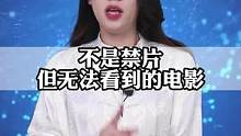 這是一部你這輩子都看不到的電影！期待嗎？#知識分享 #奇聞奇事