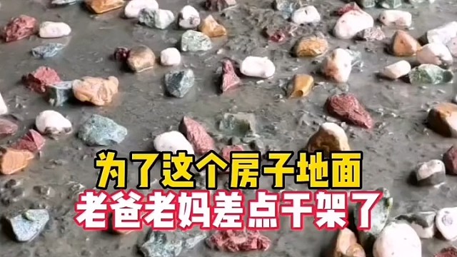 为了这个房子的地面，老爸老妈差点干架了