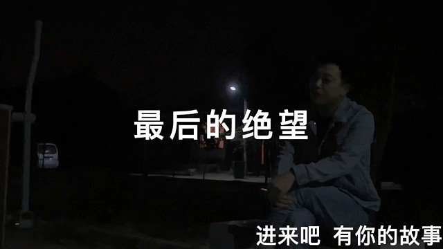 最后的绝望