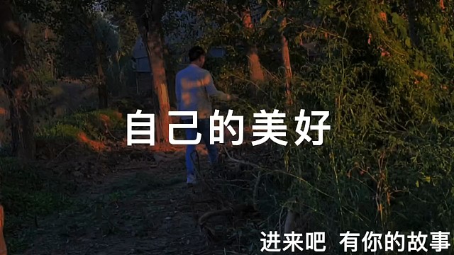 自己的美好