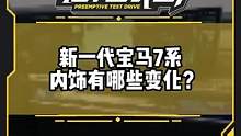 新#寶馬7系內(nèi)飾有哪些變化？這個后排設(shè)計你覺得夠豪華嗎？#寶馬