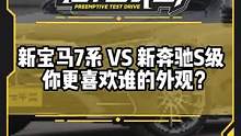 新#寶馬7系#奔馳s 誰(shuí)才是顏值擔(dān)當(dāng)？評(píng)論區(qū)來(lái)投票吧
