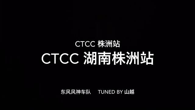 取消了CTCC湖南株洲站
我们来浙江国际赛车场后…