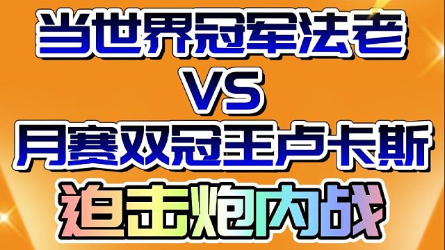 CRL世界冠军法老VS月赛双冠王卢卡斯：迫击炮巅峰内战~