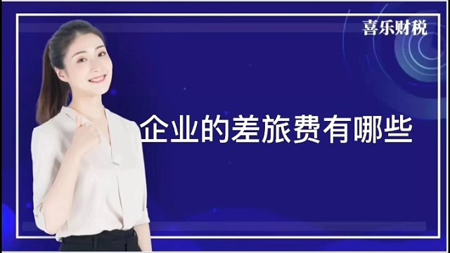 企业的差旅费有哪些？
