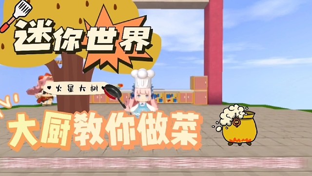 迷你世界，场景模拟，厨房（演示）