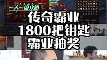 1800把钥匙霸业抽奖