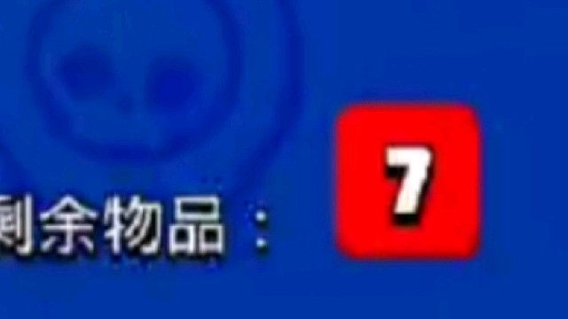 一个“7″可是......